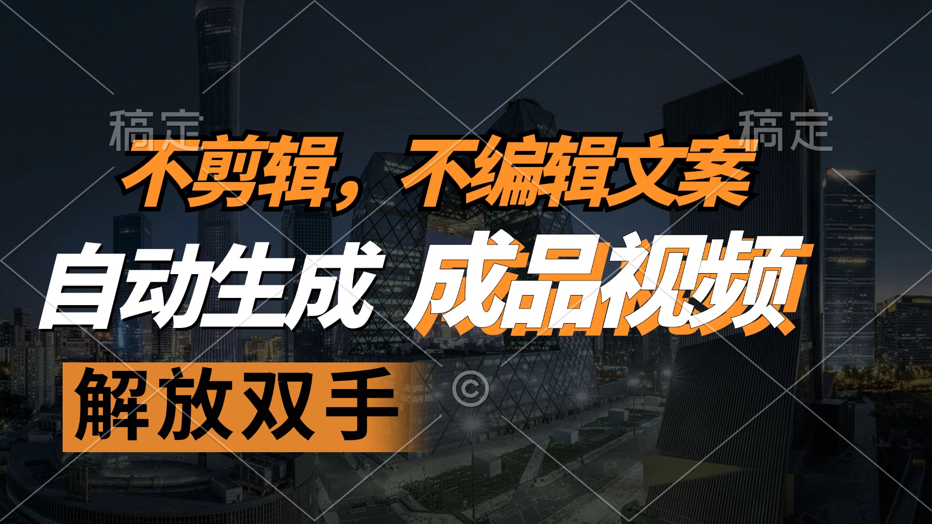 不剪辑 不编辑文案，自款动生成原创视频 解放双手 条条爆-策里行间