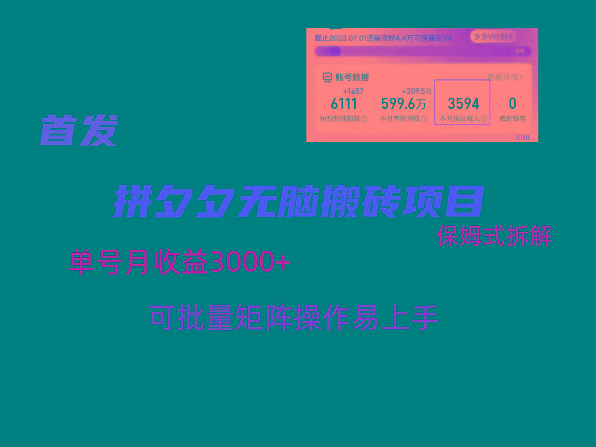拼夕夕无脑搬砖，单号稳定收益3000+，保姆式拆解-策里行间