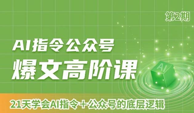 AI指令公众号爆文高阶课第2期，21天字会AI指令+公众号的底层逻辑-策里行间