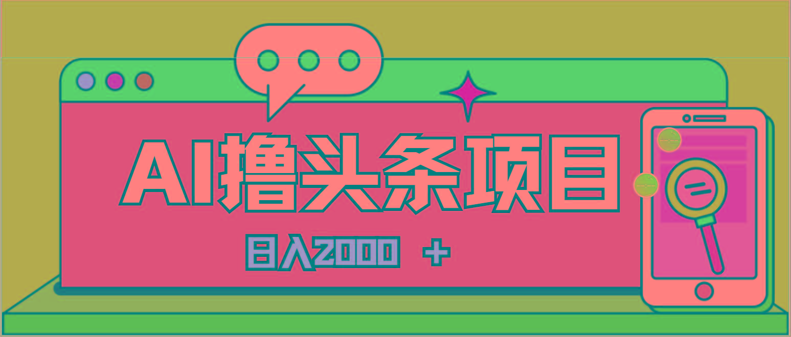 AI今日头条，当日建号，次日盈利，适合新手，每日收入超2000元的好项目-策里行间