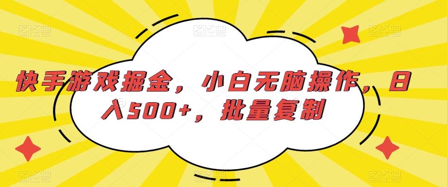 快手游戏掘金，小白无脑操作，日入500+，批量复制-策里行间