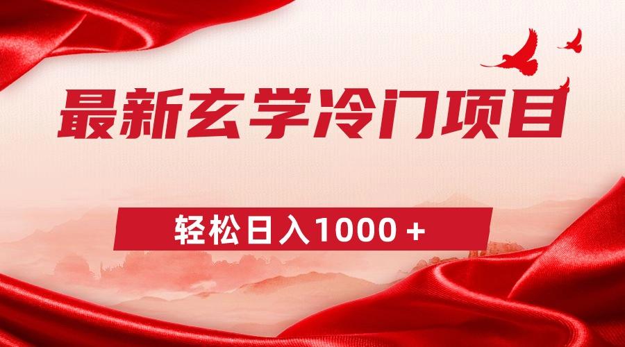 最新冷门玄学项目，零成本一单268，轻松日入1000＋-策里行间