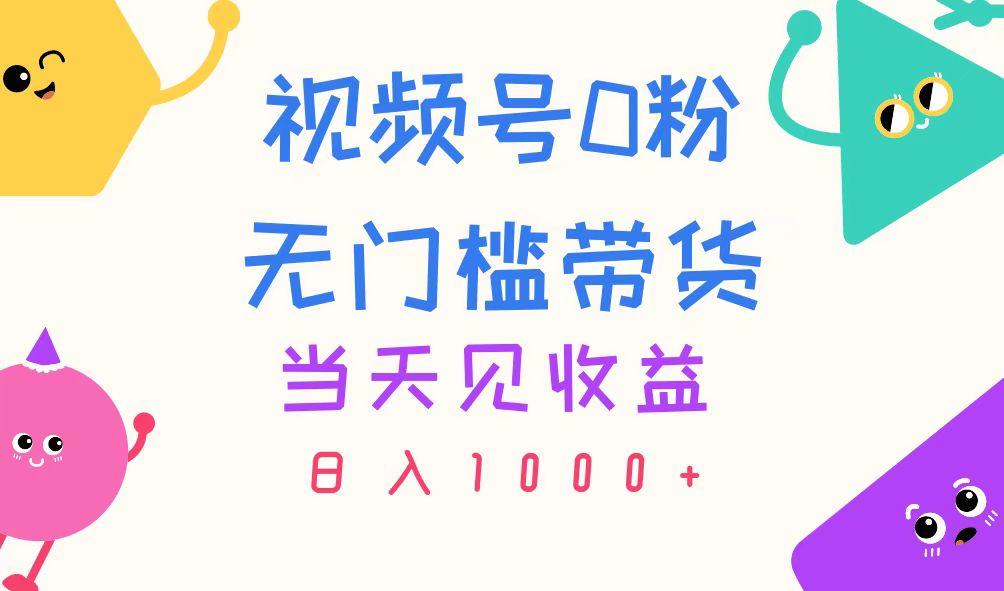 视频号0粉无门槛带货，当天见收益，日入1000+-策里行间