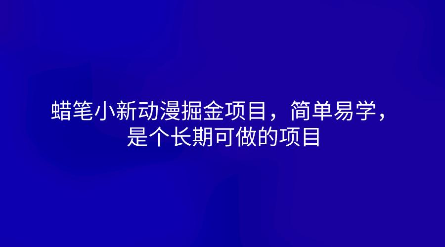 蜡笔小新动漫掘金项目，简单易学，是个长期可做的项目-策里行间