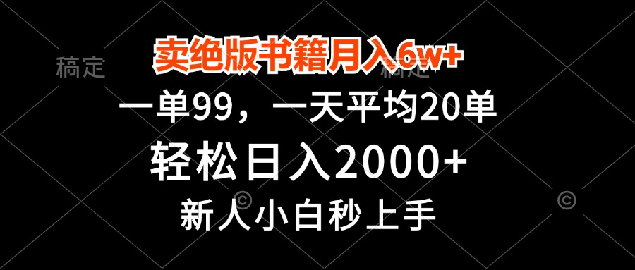 卖绝版书籍月入6w+，一单99，轻松日入2000+，新人小白秒上手-策里行间