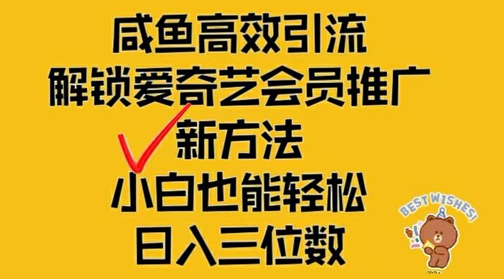 闲鱼高效引流，解锁爱奇艺会员推广新玩法，小白也能轻松日入三位数【揭秘】-策里行间