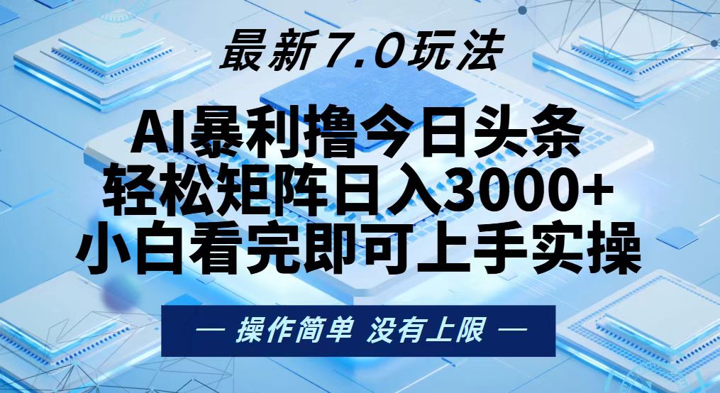 今日头条最新7.0玩法，轻松矩阵日入3000+-策里行间