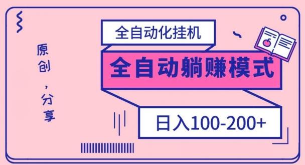电脑手机通用挂机，全自动化挂机，日稳定100-200【完全解封双手-超级给力】-策里行间