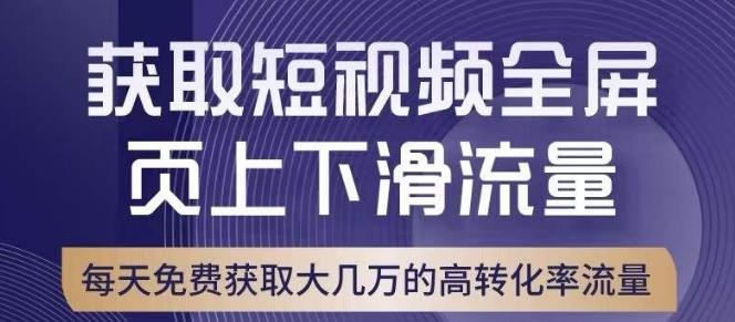 引爆淘宝短视频流量，淘宝短视频上下滑流量引爆，转化率与直通车相当！-策里行间