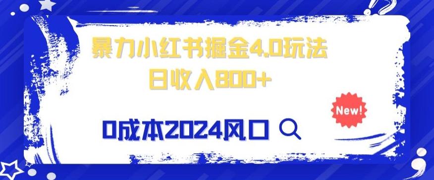 小白也能玩转暴力掘金！轻松日入1000+！无违规，蓝海项目（附赠全新引流以及案例以及话术）-策里行间