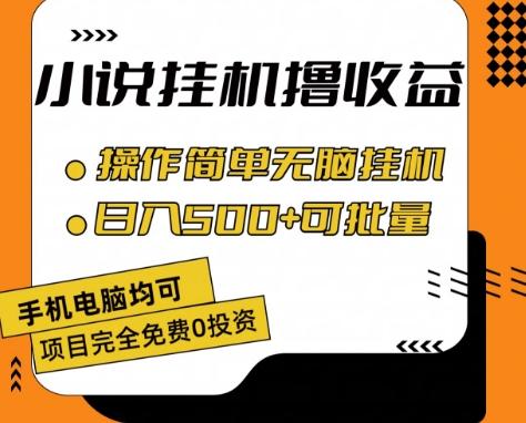 小说全自动挂机撸收益，操作简单，日入500+可批量放大 【揭秘】-策里行间