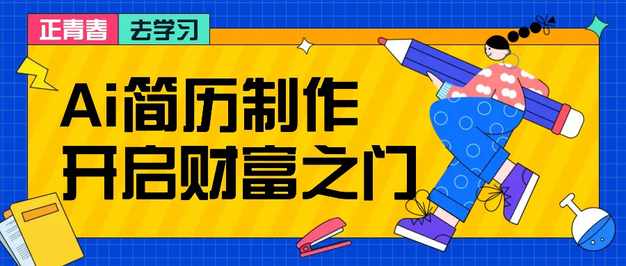 拆解AI简历制作项目， 利用AI无脑产出 ，小白轻松日200+ 【附简历模板】-策里行间