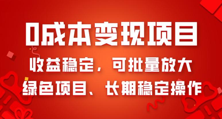 0成本变现项目，收益稳定，可批量放大，绿色项目、长期稳定操作-策里行间