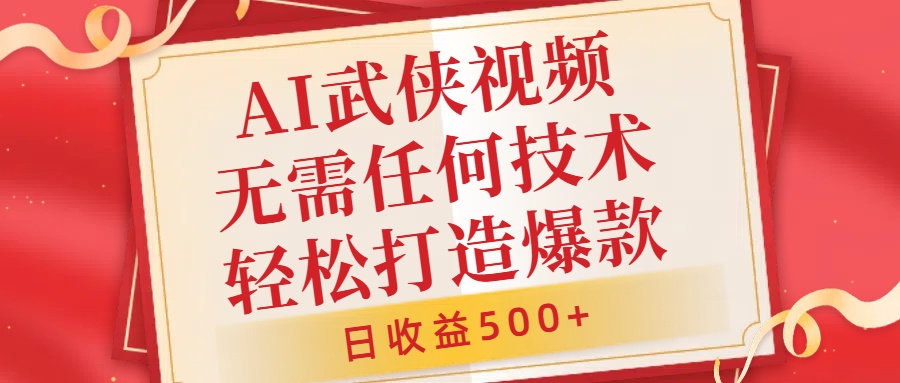 AI武侠视频，无脑打造爆款视频，小白无压力上手，无需任何技术，日收益500+【揭秘】-策里行间