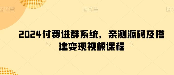 2024付费进群系统，亲测源码及搭建变现视频课程-策里行间