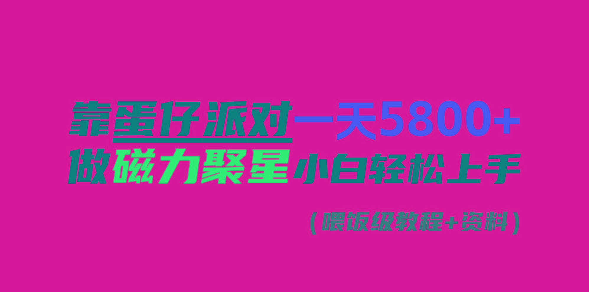 靠蛋仔派对一天5800+，小白做磁力聚星轻松上手-策里行间
