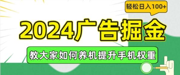 2024广告掘金，教大家如何养机提升手机权重，轻松日入100+【揭秘】-策里行间