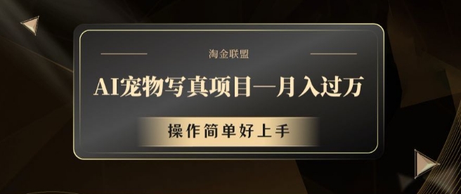 AI宠物写真项目，月入过万，操作简单好上手【揭秘】-策里行间