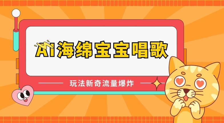 AI海绵宝宝唱歌，玩法新奇，流量爆炸【揭秘】-策里行间