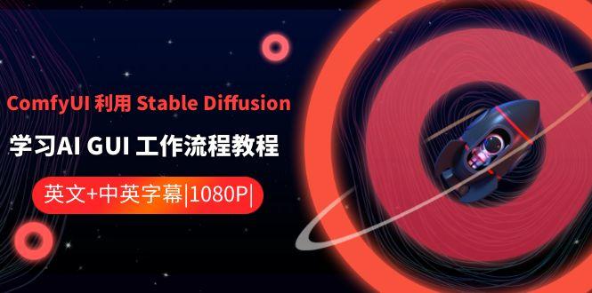 ComfyUI利用Stable Diffusion学习AI GUI工作流程教程-中英字幕-策里行间