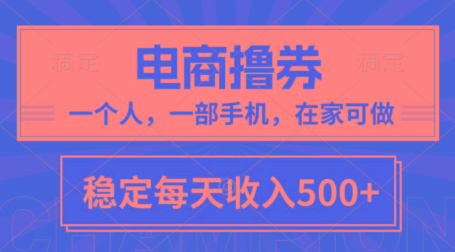 黄金期项目，电商撸券！一个人，一部手机，在家可做，每天收入500+-策里行间