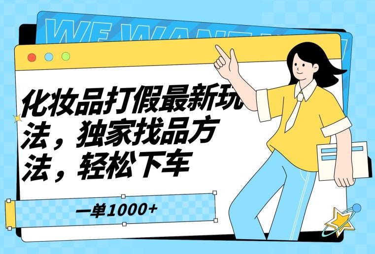 化妆品打假最新玩法，独家找品方法，轻松下车【仅揭秘】-策里行间
