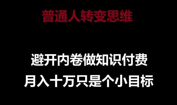 普通人转变思维，避开内卷做知识付费，月入十万只是一个小目标【揭秘】-策里行间