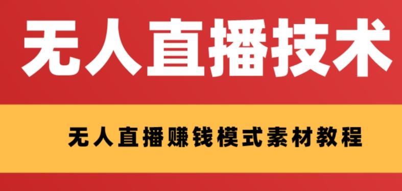 外面收费1280的支付宝无人直播技术+素材，认真看半小时就能开始做-策里行间