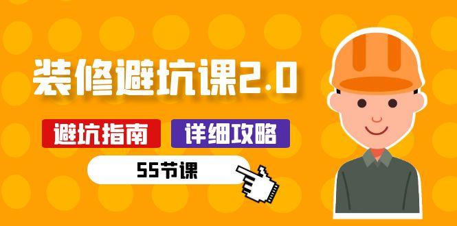 新手装修 避坑课2.0：装修之前一定要做好功课(55节课-策里行间