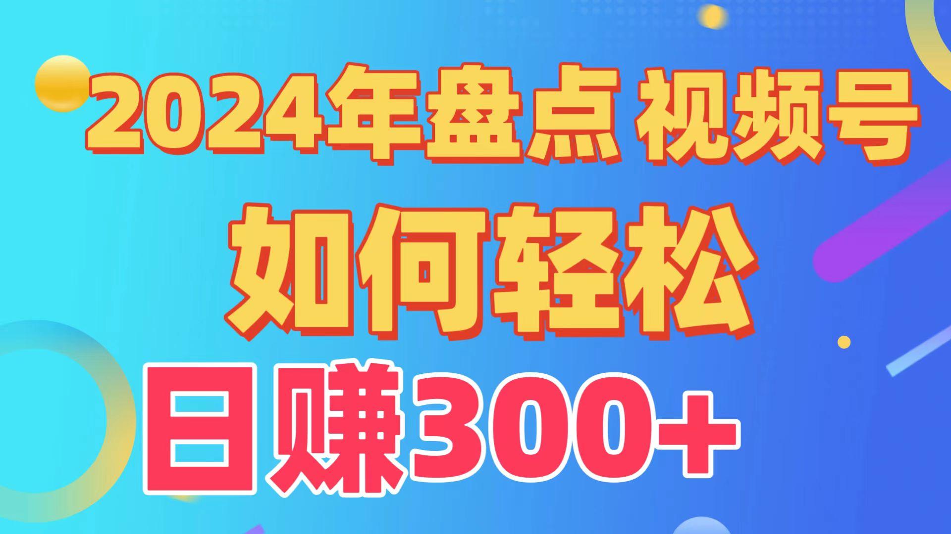 (9648期)盘点视频号创作分成计划，快速过原创日入300+，从0到1完整项目教程！-策里行间