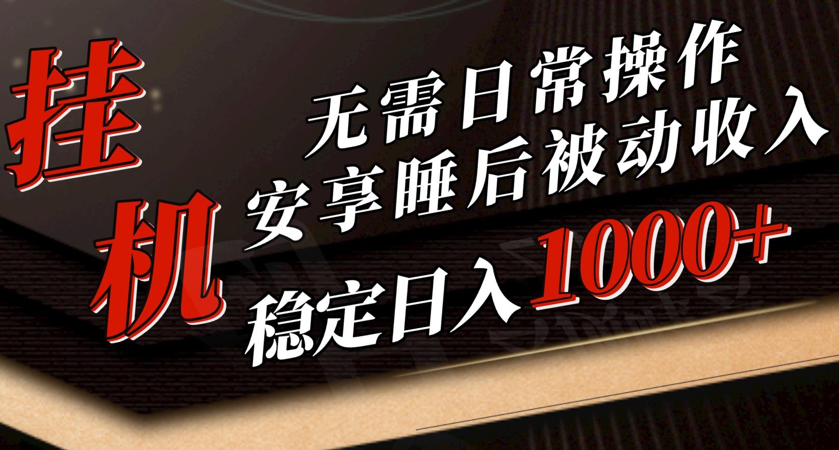 5月挂机新玩法！无需日常操作，睡后被动收入轻松突破1000元，抓紧上车-策里行间