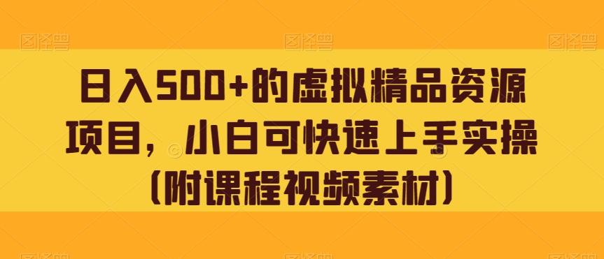 日入500+的虚拟精品资源项目，小白可快速上手实操（附课程视频素材）-策里行间