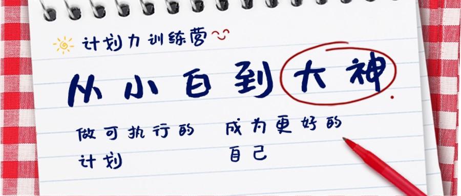 计划力训练营-从小白到大神：做可执行的计划，成为更好的自己-策里行间