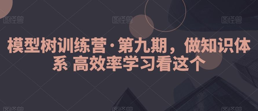 模型树训练营·第九期，做知识体系高效率学习看这个-策里行间