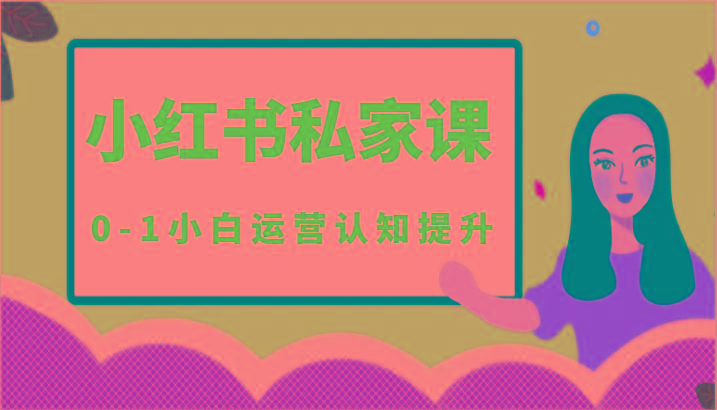 小红薯(小红书)私家课-0-1小白运营认知提升-策里行间