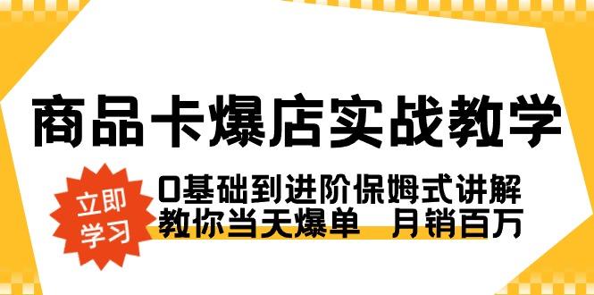 商品卡·爆店实战教学，0基础到进阶保姆式讲解，教你当天爆单  月销百万-策里行间