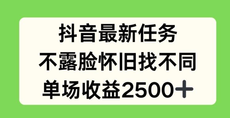 抖音最新任务，不露脸怀旧找不同，单场收益2.5k【揭秘】-策里行间