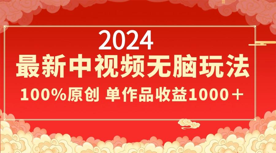 2024最新中视频无脑玩法，作品制作简单，100%原创，单作品收益1000＋-策里行间