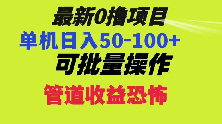 0撸项目，单机日入50-100+，批量操作，一天300轻松-策里行间