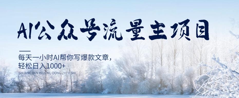 AI公众号流量主项目，每天1小时AI帮你写爆款文章，轻松日入1000+【揭秘】-策里行间