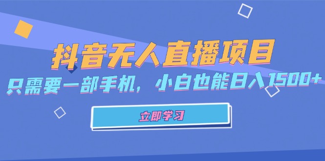 抖音无人直播项目，只需要一部手机，小白也能日入1500+-策里行间