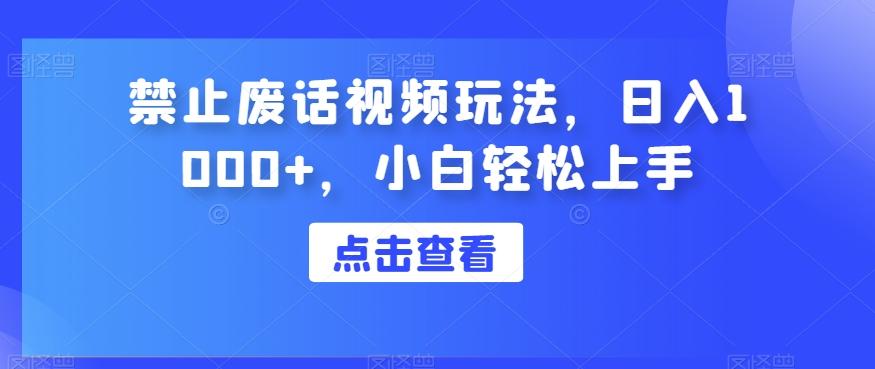禁止废话视频玩法，日入1000+，小白轻松上手-策里行间