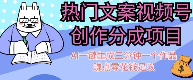 热门文案视频号创作分成，AI一键生成三分钟一个作品，赚点零花钱足以【揭秘】-策里行间