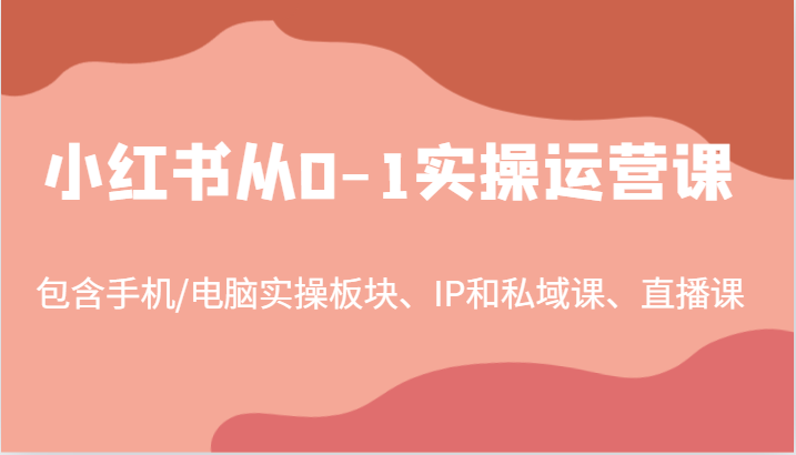 小红书从0-1实操运营课，包含手机/电脑实操板块、IP和私域课、直播课(97节)-策里行间
