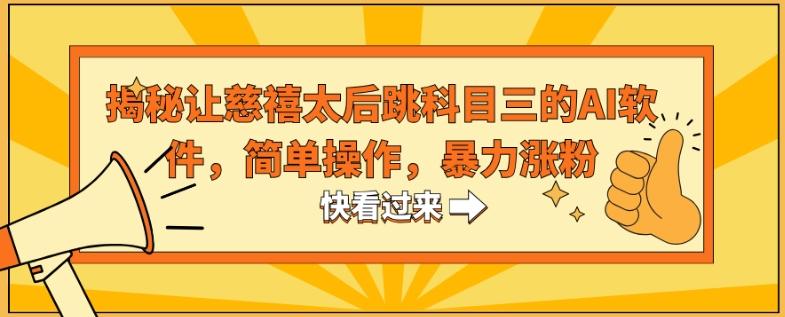 揭秘让慈禧太后跳科目三的AI软件，简单操作，暴力涨粉-策里行间
