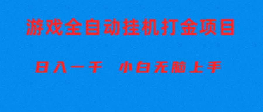 全自动游戏打金搬砖项目，日入1000+ 小白无脑上手-策里行间