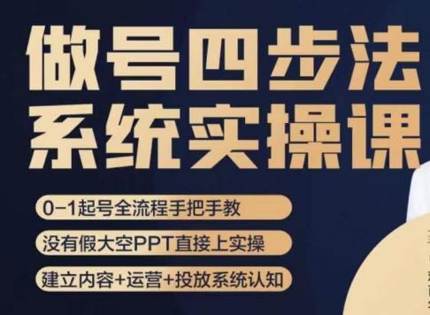 做号四步法，从头梳理做账号的每个环节，0-1起号全流程-策里行间