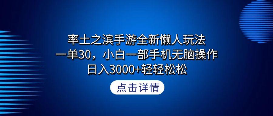 率土之滨手游全新懒人玩法，一单30，小白一部手机无脑操作，日入3000+轻…-策里行间