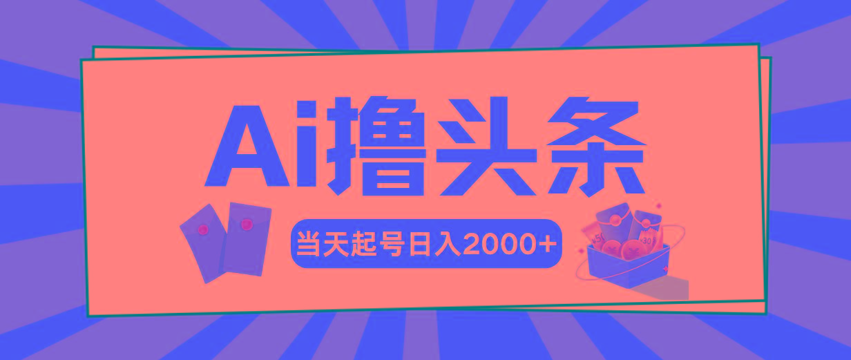 Ai撸头条，当天起号，第二天见收益，日入2000+-策里行间