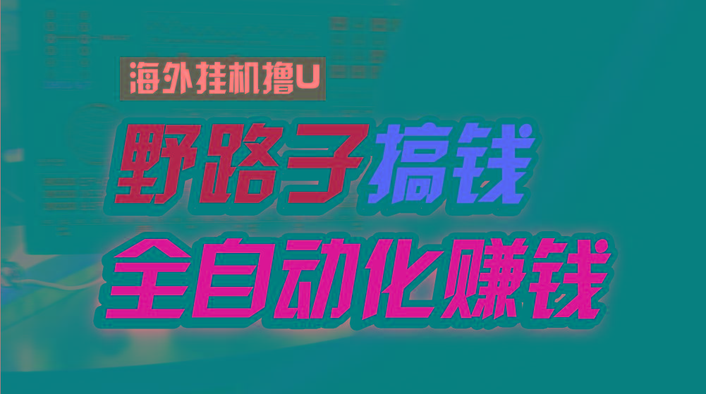 海外挂机撸U新平台，日赚8-15美元，全程无人值守，可批量放大，工作室内…-策里行间